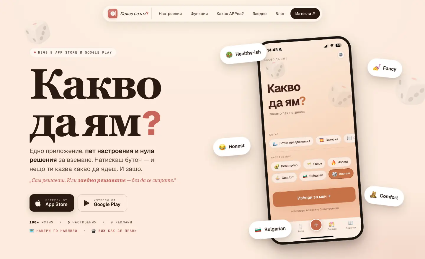 Лендингът на Какво да ям? на компютър