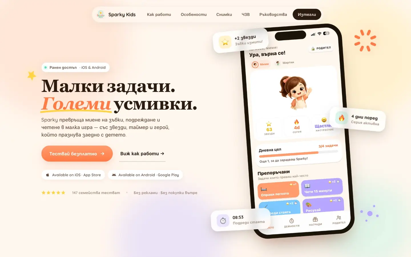 Лендингът на Sparky Kids на компютър: Малки задачи. Големи усмивки.