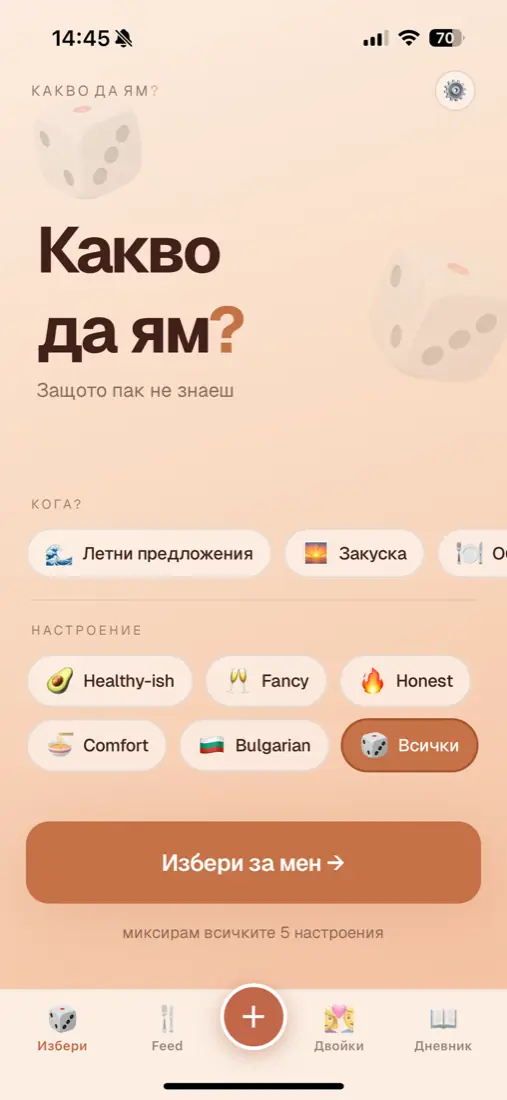 Какво да ям? на телефон